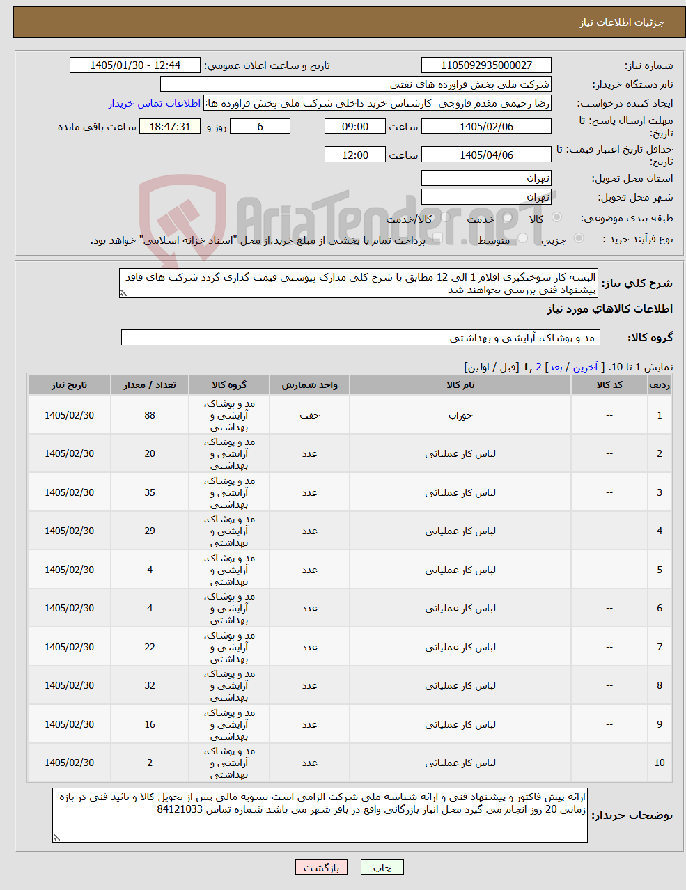 تصویر کوچک آگهی نیاز کالا-البسه کار سوختگیری اقلام 1 الی 12 مطابق با شرح کلی مدارک پیوستی قیمت گذاری گردد شرکت های فاقد پیشنهاد فنی بررسی نخواهند شد
