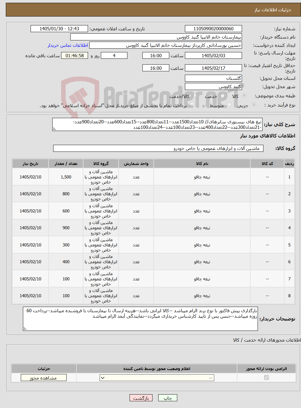 تصویر کوچک آگهی نیاز کالا-تیغ های بیستوری سایزهای// 10تعداد1500عدد--11تعداد800عدد--15تعداد600عدد--20تعداد900عدد--21تعداد300عدد--22تعداد400عدد--23تعداد100عدد--24تعداد100عدد