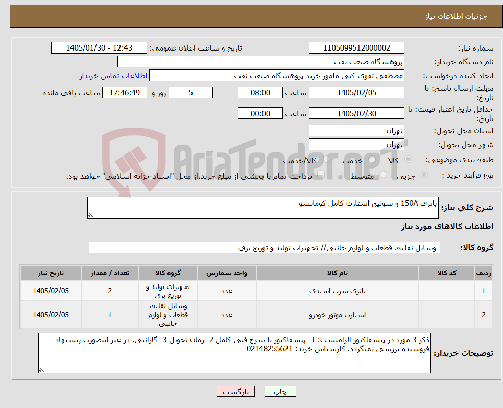 تصویر کوچک آگهی نیاز کالا-باتری 150A و سوئیچ استارت کامل کوماتسو