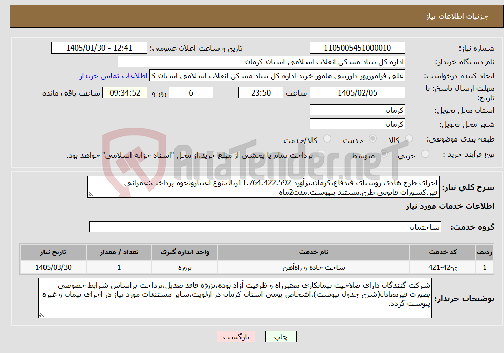 تصویر کوچک آگهی نیاز خدمات-اجرای طرح هادی روستای فندقاع،کرمان.برآورد 11.764.422.592ریال.نوع اعتبارونحوه پرداخت:عمرانی-قیر.کسورات قانونی طرح.مستند بپیوست.مدت2ماه