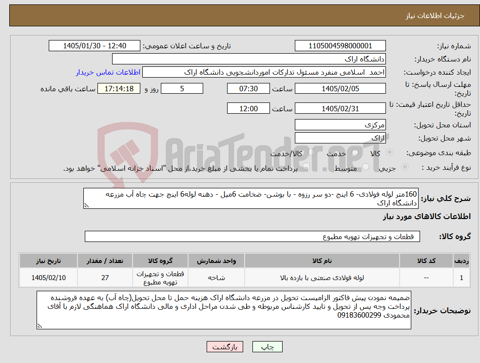 تصویر کوچک آگهی نیاز کالا-160متر لوله فولادی- 6 اینج -دو سر رزوه - با بوشن- ضخامت 6میل - دهنه لوله6 اینچ جهت چاه آب مزرعه دانشگاه اراک