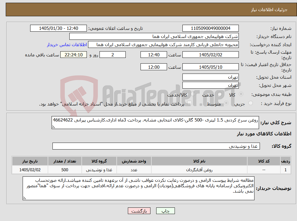 تصویر کوچک آگهی نیاز کالا-روغن سرخ کردنی 1.5 لیتری -500 گالن-کالای انتخابی مشابه. پرداخت 3ماه اداری.کارشناس پیرانی 46624622 