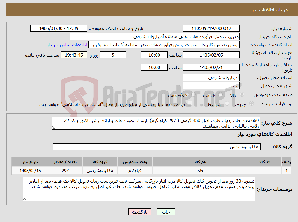 تصویر کوچک آگهی نیاز کالا-660 عدد چای جهان فلزی اصل 450 گرمی ( 297 کیلو گرم). ارسال نمونه چای و ارائه پیش فاکتور و کد 22 رقمی مالیاتی الزامی میباشد.