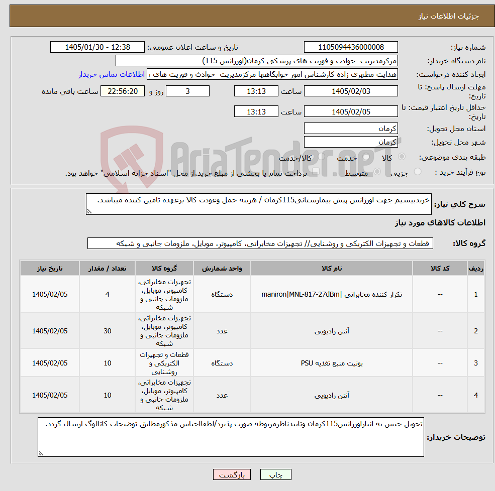 تصویر کوچک آگهی نیاز کالا-خریدبیسیم جهت اورژانس پیش بیمارستانی115کرمان / هزینه حمل وعودت کالا برعهده تامین کننده میباشد.