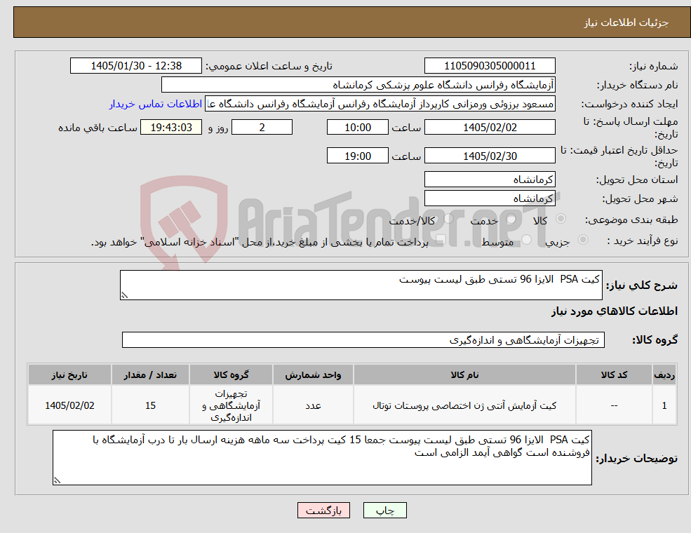 تصویر کوچک آگهی نیاز کالا-کیت PSA الایزا 96 تستی طبق لیست پیوست