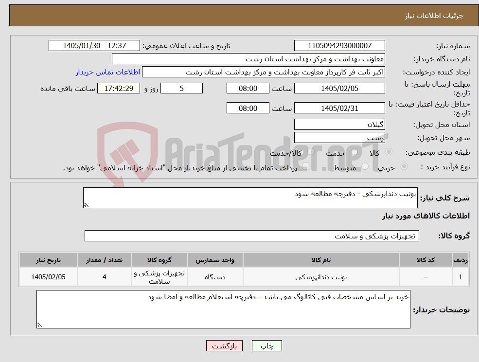 تصویر کوچک آگهی نیاز کالا-یونیت دنداپزشکی - دفترچه مطالعه شود 