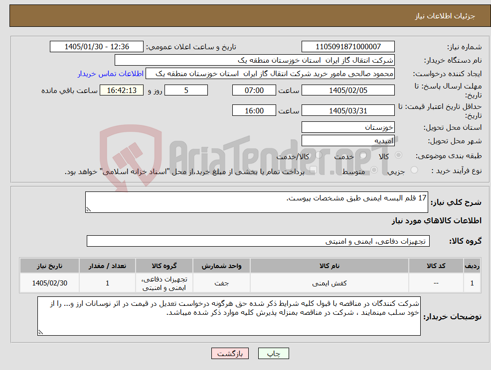 تصویر کوچک آگهی نیاز کالا-17 قلم البسه ایمنی طبق مشخصات پیوست.