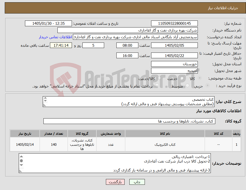 تصویر کوچک آگهی نیاز کالا-کتاب تخصصی (مطابق مشخصات پیوستی پیشنهاد فنی و مالی ارائه گردد) ایران کد استفاده شده مشابه میباشد. 