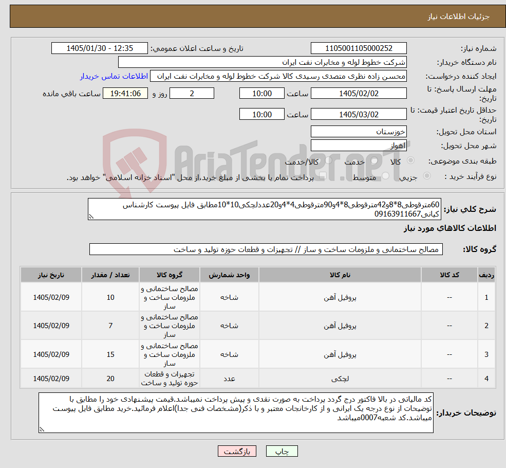 تصویر کوچک آگهی نیاز کالا-60مترقوطی8*8و42مترقوطی8*4و90مترقوطی4*4و20عددلچکی10*10مطابق فایل پیوست کارشناس کیانی09163911667