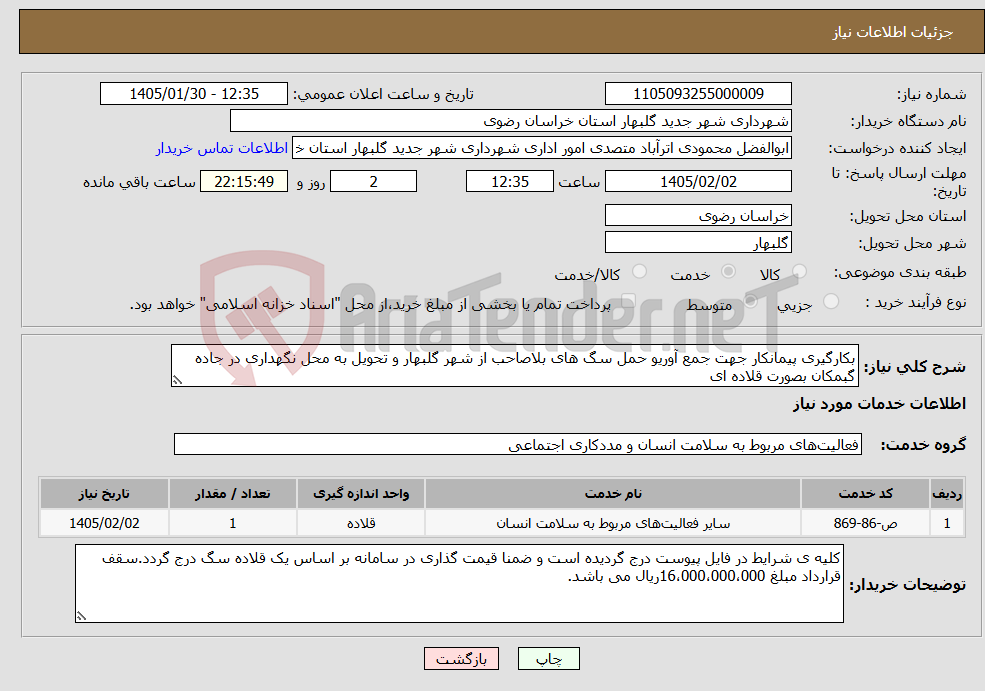 تصویر کوچک آگهی نیاز خدمات-بکارگیری پیمانکار جهت جمع آوریو حمل سگ های بلاصاحب از شهر گلبهار و تحویل به محل نگهداری در جاده گبمکان بصورت قلاده ای
