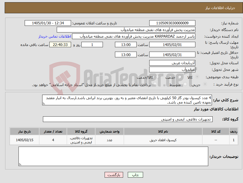 تصویر کوچک آگهی نیاز کالا-4 عدد کپسول پودر گاز 50 کیلویی با تاریخ انقضای معتبر و به روز. بهترین برند ایرانی باشد.ارسال به انبار مقصد بعهده تامین کننده می باشد.