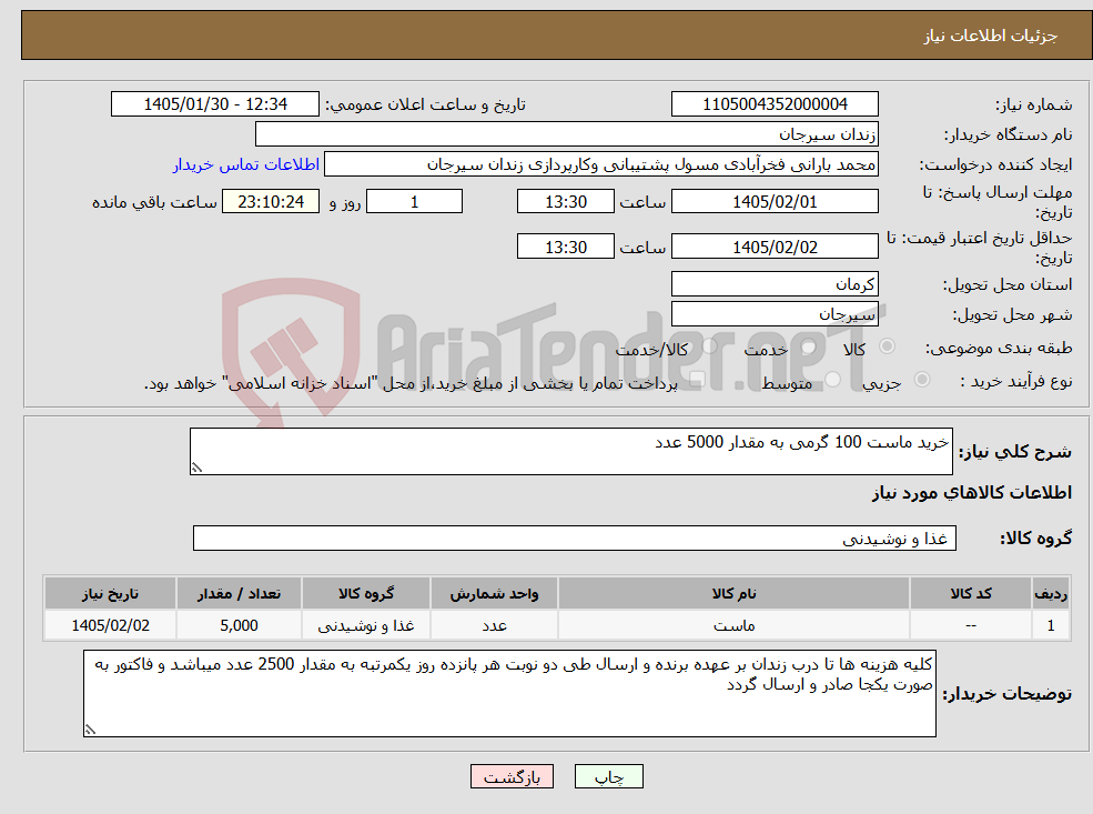 تصویر کوچک آگهی نیاز کالا-خرید ماست 100 گرمی به مقدار 5000 عدد