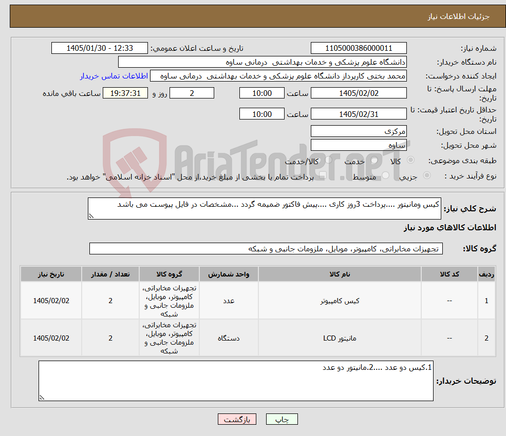 تصویر کوچک آگهی نیاز کالا-کیس ومانیتور ....پرداخت 3روز کاری ....پیش فاکتور ضمیمه گردد ...مشخصات در فایل پیوست می باشد 