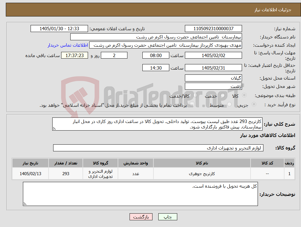 تصویر کوچک آگهی نیاز کالا-کارتریج 293 عدد طبق لیست پیوست. تولید داخلی. تحویل کالا در ساعت اداری روز کاری در محل انبار بیمارستان. پیش فاکتور بارگذاری شود.