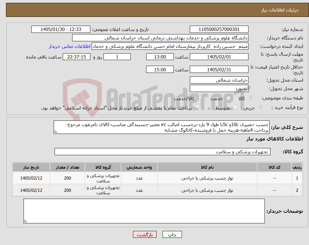 تصویر کوچک آگهی نیاز کالا-چسب حصیری 10cو 5cبا طول 9 یارد-برچسب اصالت irc معتبر-چسبندگی مناسب-کالای نامرغوب مرجوع-پرداخت 4ماهه-هزینه حمل با فروشنده-کاتالوگ مشابه