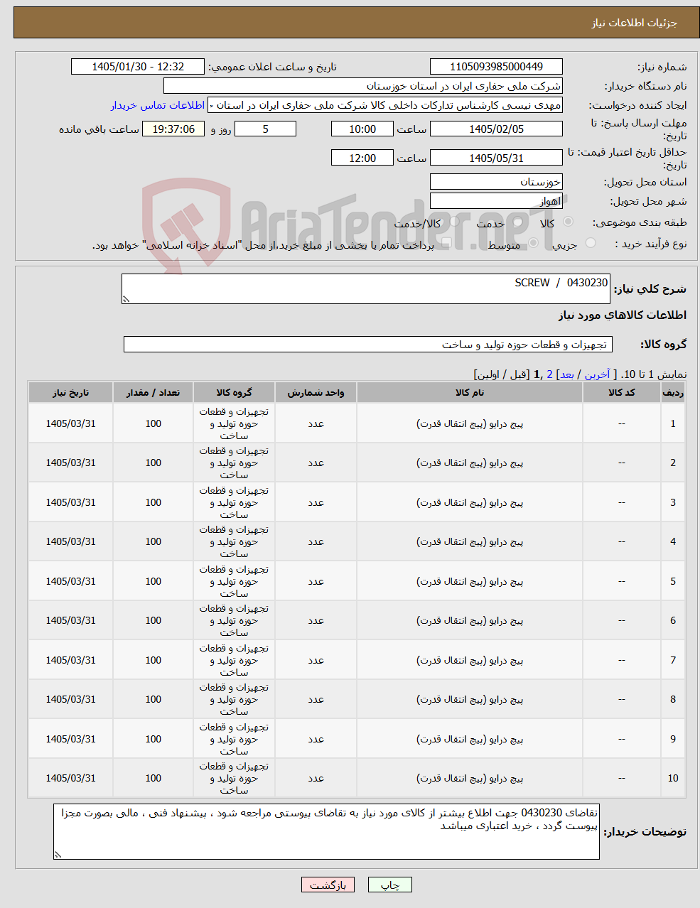 تصویر کوچک آگهی نیاز کالا-0430230 / SCREW