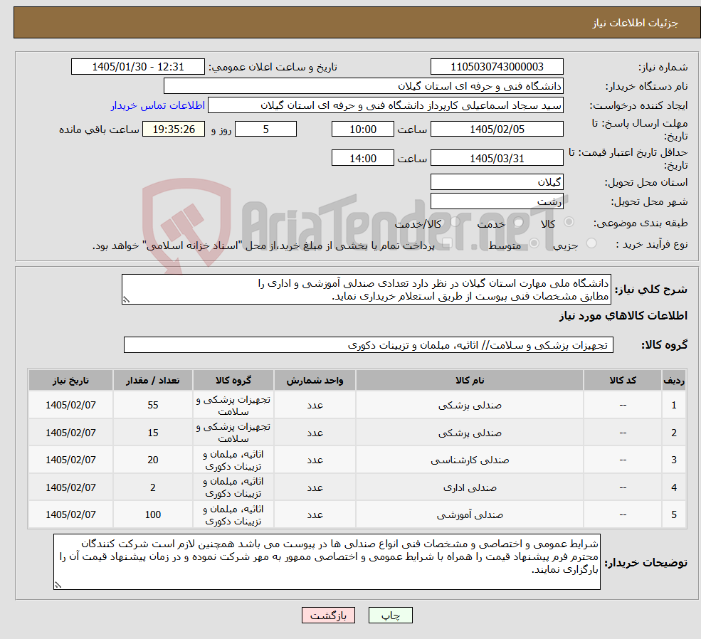 تصویر کوچک آگهی نیاز کالا-دانشگاه ملی مهارت استان گیلان در نظر دارد تعدادی صندلی آموزشی و اداری را مطابق مشخصات فنی پیوست از طریق استعلام خریداری نماید.