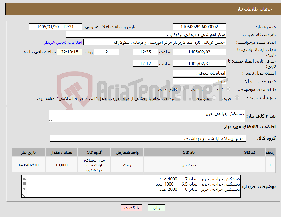تصویر کوچک آگهی نیاز کالا-دستکش جراحی حریر