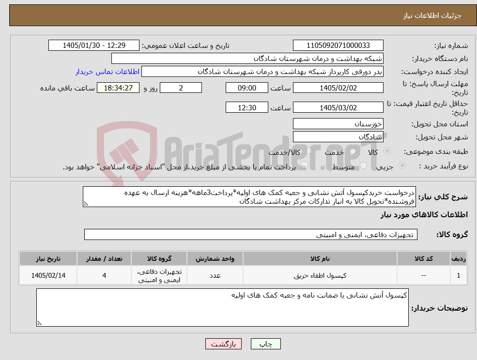 تصویر کوچک آگهی نیاز کالا-درخواست خریدکپسول آتش نشانی و جعبه کمک های اولیه*پرداخت3ماهه*هزینه ارسال به عهده فروشنده*تحویل کالا به انبار تدارکات مرکز بهداشت شادگان