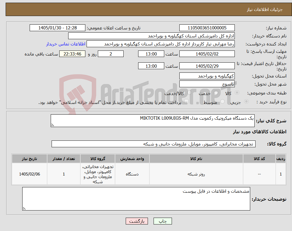 تصویر کوچک آگهی نیاز کالا-یک دستگاه میکروتیک رکمونت مدل MIKTOTIK L009UIGS-RM
