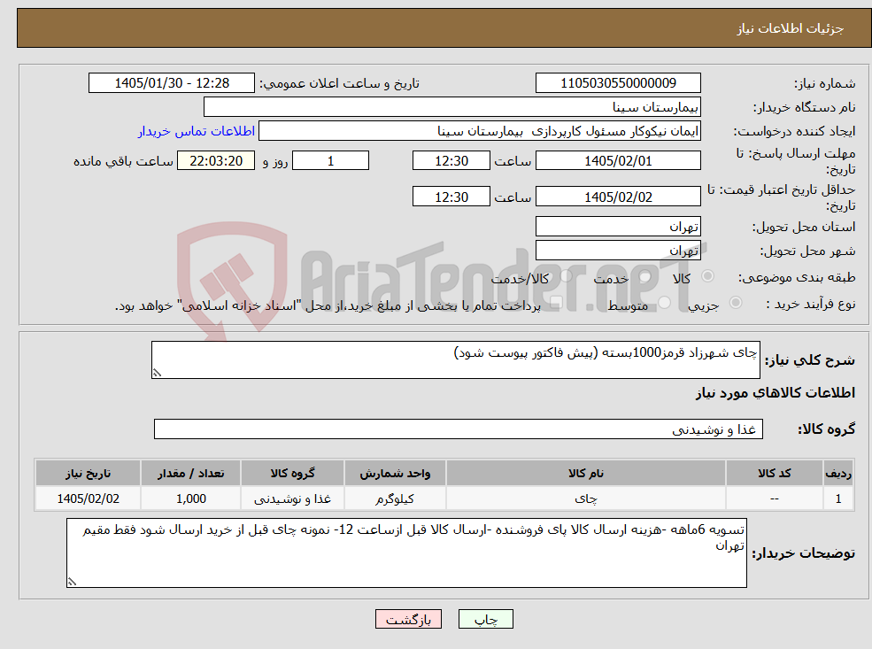 تصویر کوچک آگهی نیاز کالا-چای شهرزاد قرمز1000بسته (پیش فاکتور پیوست شود)
