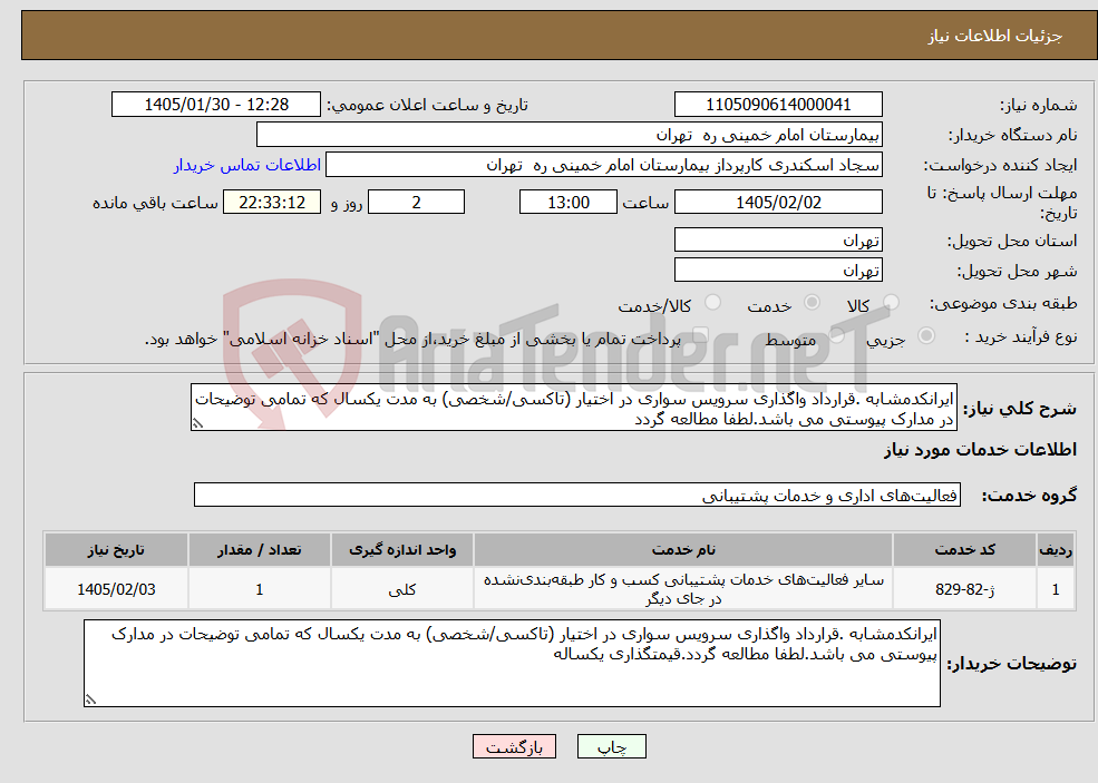 تصویر کوچک آگهی نیاز خدمات-ایرانکدمشابه .قرارداد واگذاری سرویس سواری در اختیار (تاکسی/شخصی) به مدت یکسال که تمامی توضیحات در مدارک پیوستی می باشد.لطفا مطالعه گردد