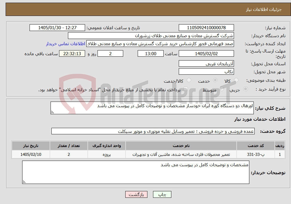 تصویر کوچک آگهی نیاز خدمات-اورهال دو دستگاه کوره ایران خودساز مشخصات و توضیحات کامل در پیوست می باشد 