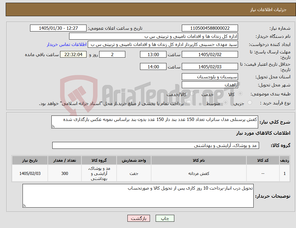 تصویر کوچک آگهی نیاز کالا-کفش پرسنلی مدل ساتراب تعداد 150 عدد بند دار 150 عدد بدون بند براساس نمونه عکس بارگذاری شده