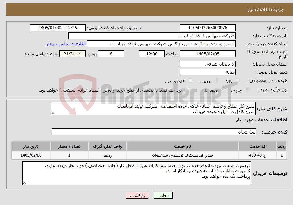 تصویر کوچک آگهی نیاز خدمات-شرح کار اصلاح و ترمیم شانه خاکی جاده اختصاصی شرکت فولاد آذربایجان شرح کامل در فایل ضمیمه میباشد