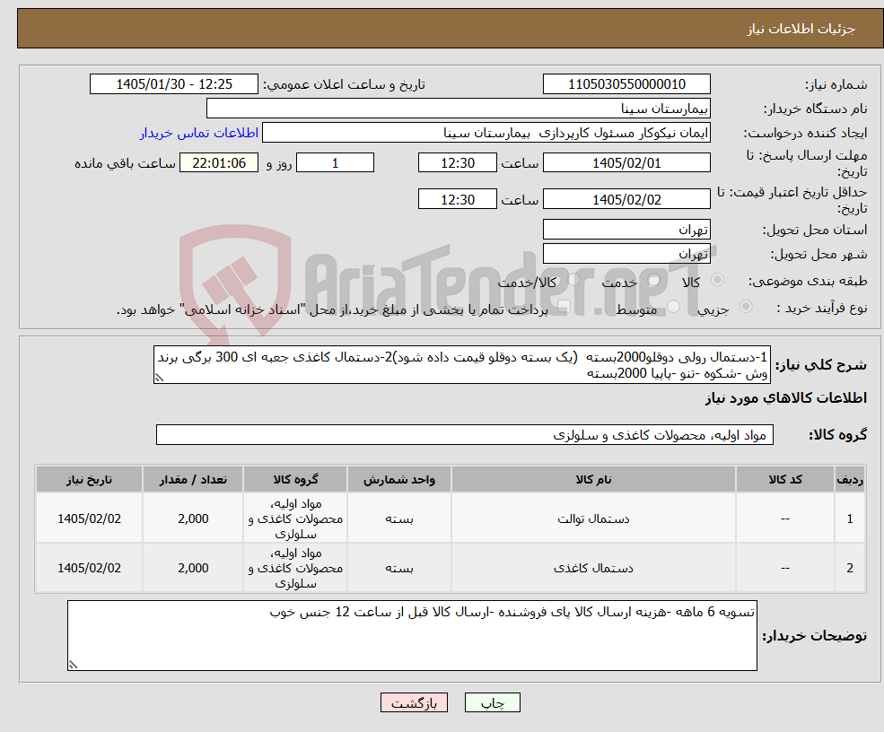 تصویر کوچک آگهی نیاز کالا-1-دستمال رولی دوقلو2000بسته (یک بسته دوقلو قیمت داده شود)2-دستمال کاغذی جعبه ای 300 برگی برند وش -شکوه -تنو -پاپیا 2000بسته 