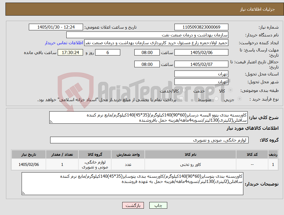تصویر کوچک آگهی نیاز کالا-کاوربسته بندی پتوو البسه درسایز(60*90)140کیلوگرم/(35*45)140کیلوگرم/مایع نرم کننده سافتلن(2لیتری)130لیتر/تسویه4ماهه/هزینه حمل بافروشنده