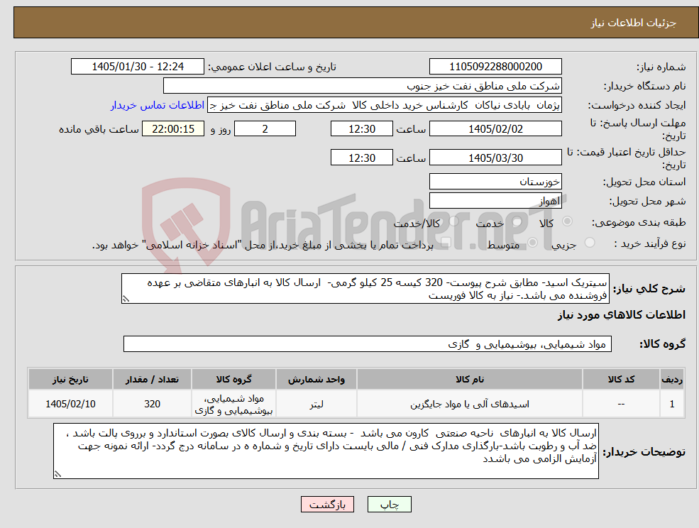 تصویر کوچک آگهی نیاز کالا-سیتریک اسید- مطابق شرح پیوست- 320 کیسه 25 کیلو گرمی- ارسال کالا به انبارهای متقاضی بر عهده فروشنده می باشد.- نیاز به کالا فوریست 