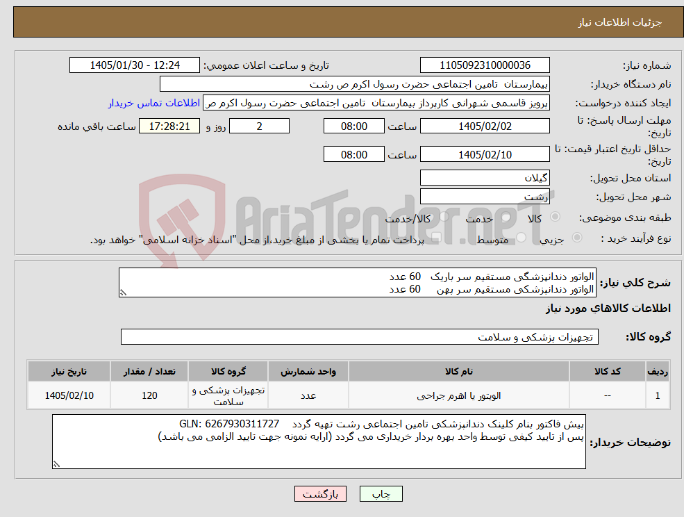 تصویر کوچک آگهی نیاز کالا-الواتور دندانپزشگی مستقیم سر باریک 60 عدد الواتور دندانپزشکی مستقیم سر پهن 60 عدد