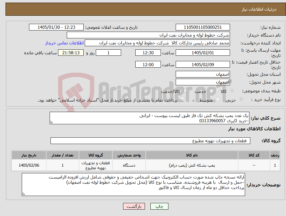 تصویر کوچک آگهی نیاز کالا-یک عدد پمپ بشکه کش تک فاز طبق لیست پیوست - ایرانی -خرید اکبری 03133960057