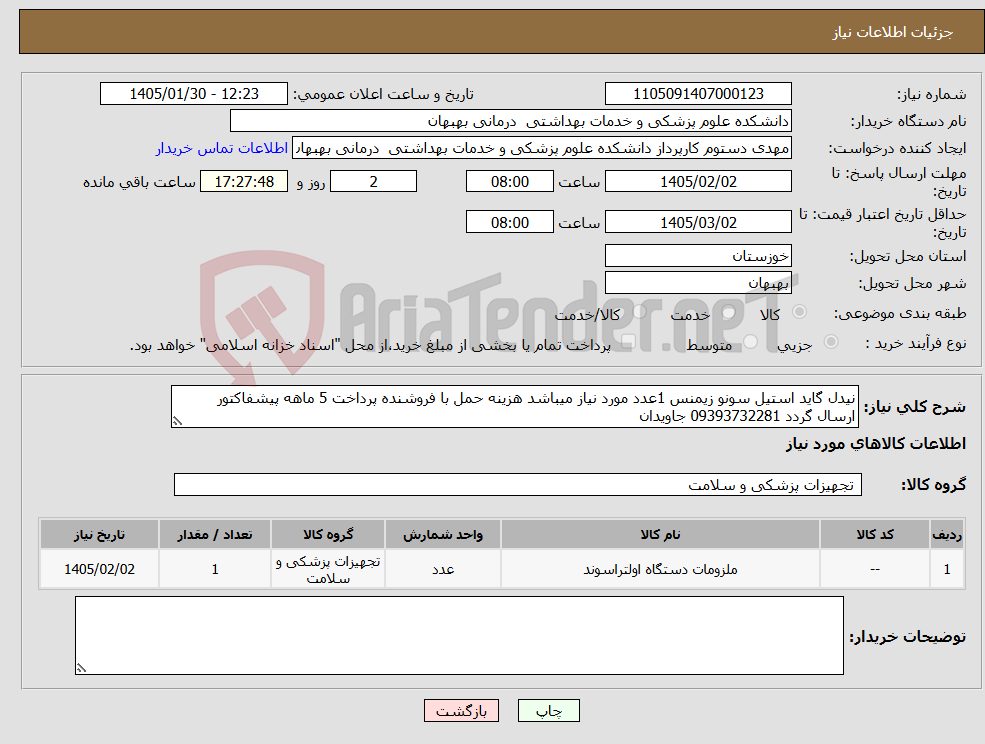 تصویر کوچک آگهی نیاز کالا-نیدل گاید استیل سونو زیمنس 1عدد مورد نیاز میباشد هزینه حمل با فروشنده پرداخت 5 ماهه پیشفاکتور ارسال گردد 09393732281 جاویدان
