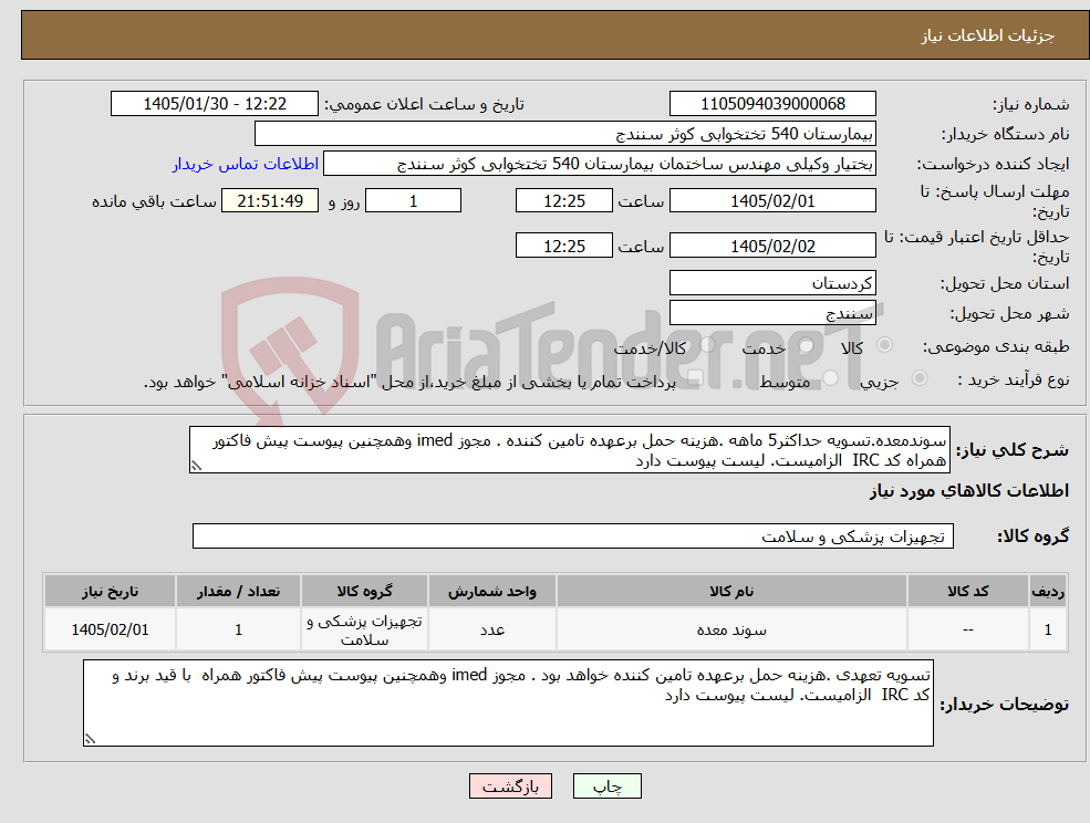 تصویر کوچک آگهی نیاز کالا-سوندمعده.تسویه حداکثر5 ماهه .هزینه حمل برعهده تامین کننده . مجوز imed وهمچنین پیوست پیش فاکتور همراه کد IRC الزامیست. لیست پیوست دارد
