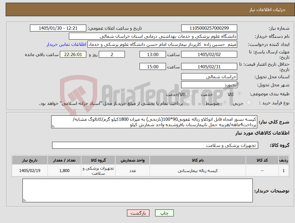 تصویر کوچک آگهی نیاز کالا-کیسه نسوز امحاء قابل اتوکلاو زباله عفونی90*100(نارنجی) به میزان 1800کیلو گرم/کاتالوگ مشابه/پرداخت4ماهه/هزینه حمل تابیمارستان بافروشنده-واحد شمارش کیلو