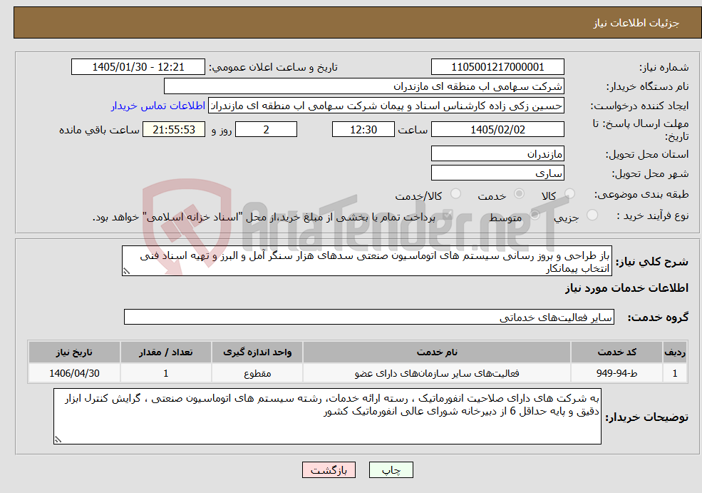 تصویر کوچک آگهی نیاز خدمات-باز طراحی و بروز رسانی سیستم های اتوماسیون صنعتی سدهای هزار سنگر آمل و البرز و تهیه اسناد فنی انتخاب پیمانکار