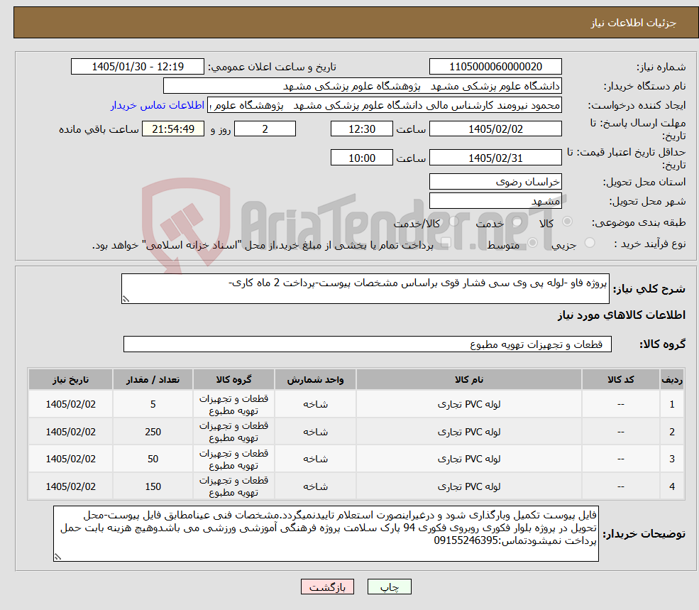 تصویر کوچک آگهی نیاز کالا-پروژه فاو -لوله پی وی سی فشار قوی براساس مشخصات پیوست-پرداخت 2 ماه کاری-