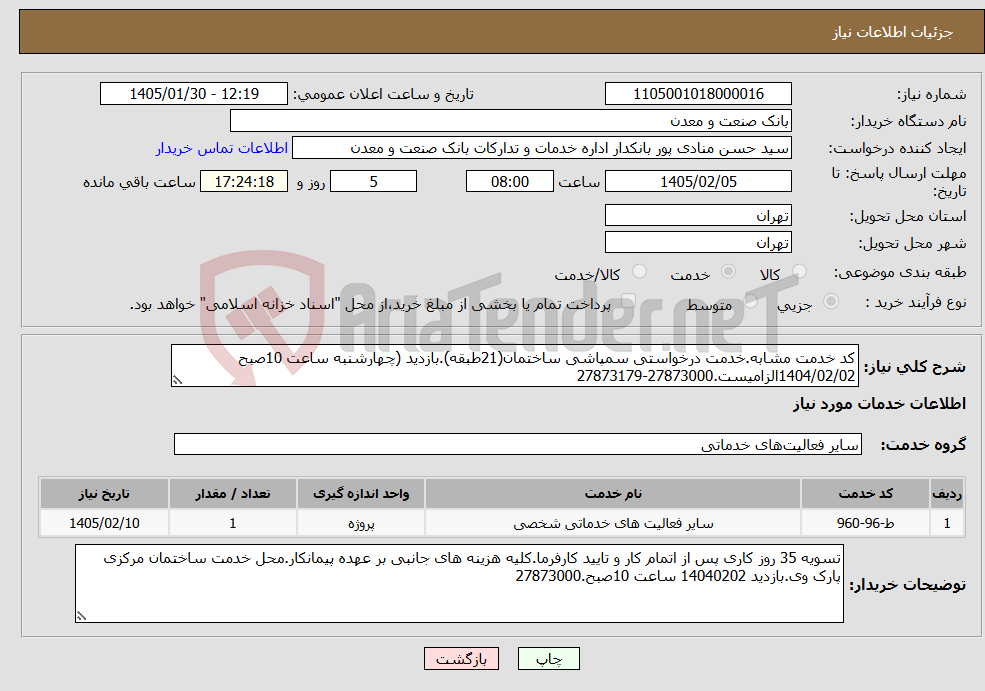 تصویر کوچک آگهی نیاز خدمات-کد خدمت مشابه.خدمت درخواستی سمپاشی ساختمان(21طبقه).بازدید (چهارشنبه ساعت 10صبح 1404/02/02الزامیست.27873000-27873179
