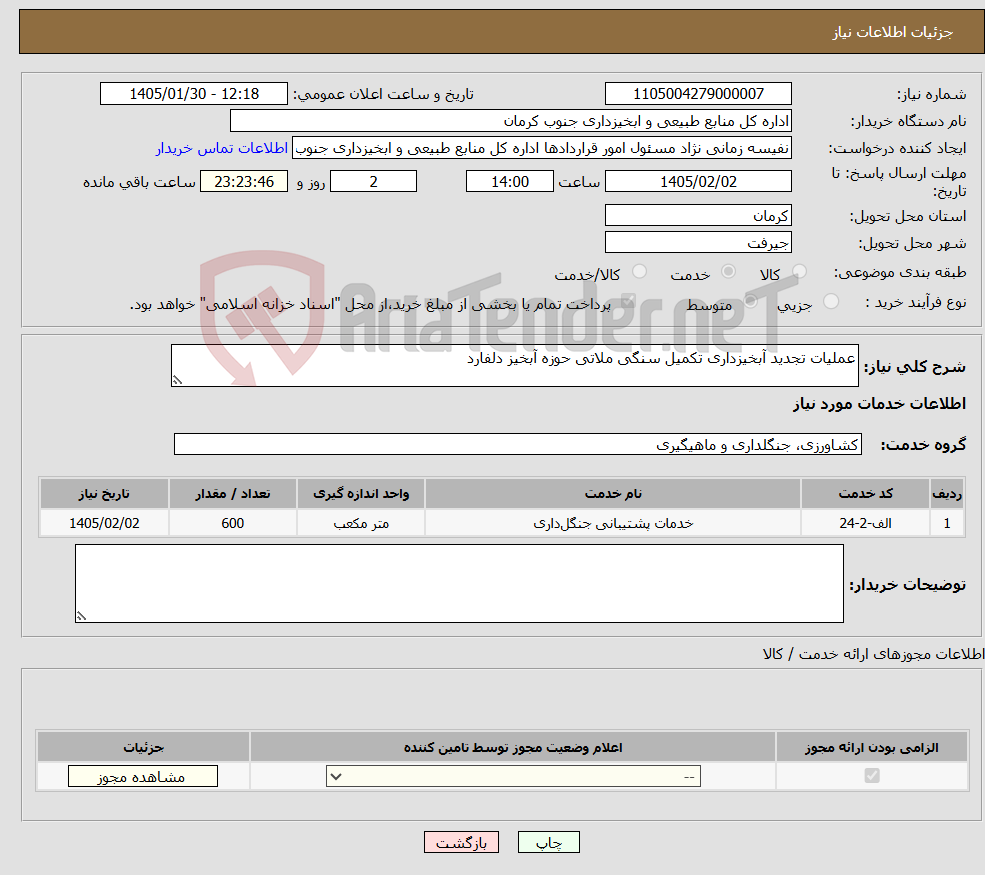 تصویر کوچک آگهی نیاز خدمات-عملیات تجدید آبخیزداری تکمیل سنگی ملاتی حوزه آبخیز دلفارد