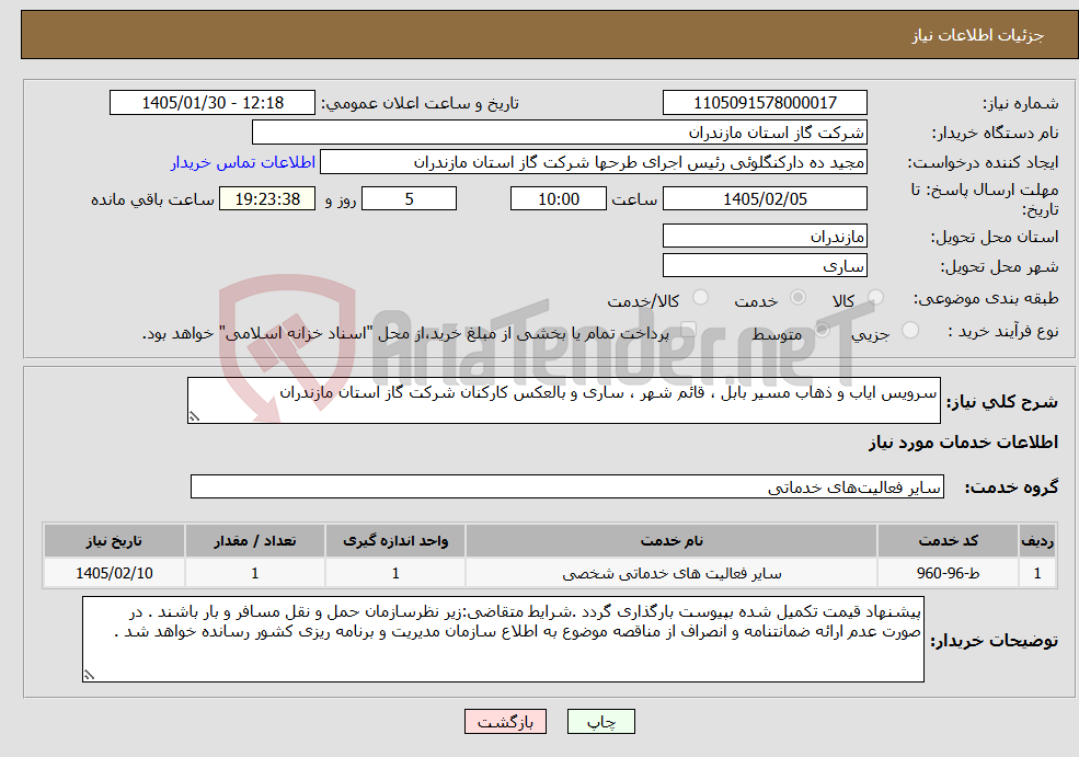 تصویر کوچک آگهی نیاز خدمات-سرویس ایاب و ذهاب مسیر بابل ، قائم شهر ، ساری و بالعکس کارکنان شرکت گاز استان مازندران
