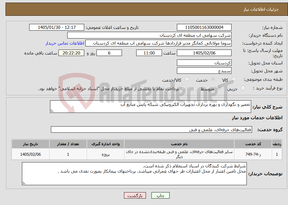 تصویر کوچک آگهی نیاز خدمات-تعمیر و نگهداری و بهره برداری تجهیزات الکترونیکی شبکه پایش منابع آب