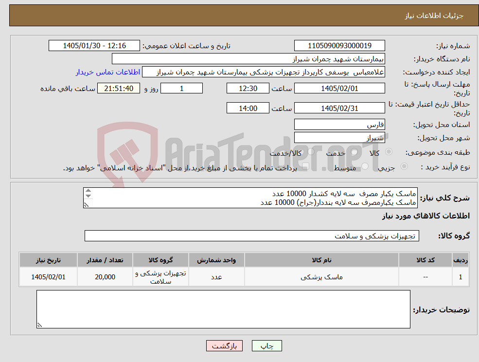 تصویر کوچک آگهی نیاز کالا-ماسک یکبار مصرف سه لایه کشدار 10000 عدد ماسک یکبارمصرف سه لایه بنددار(جراح) 10000 عدد تسویه 6 ماه - پیش فاکتور پیوست شود 