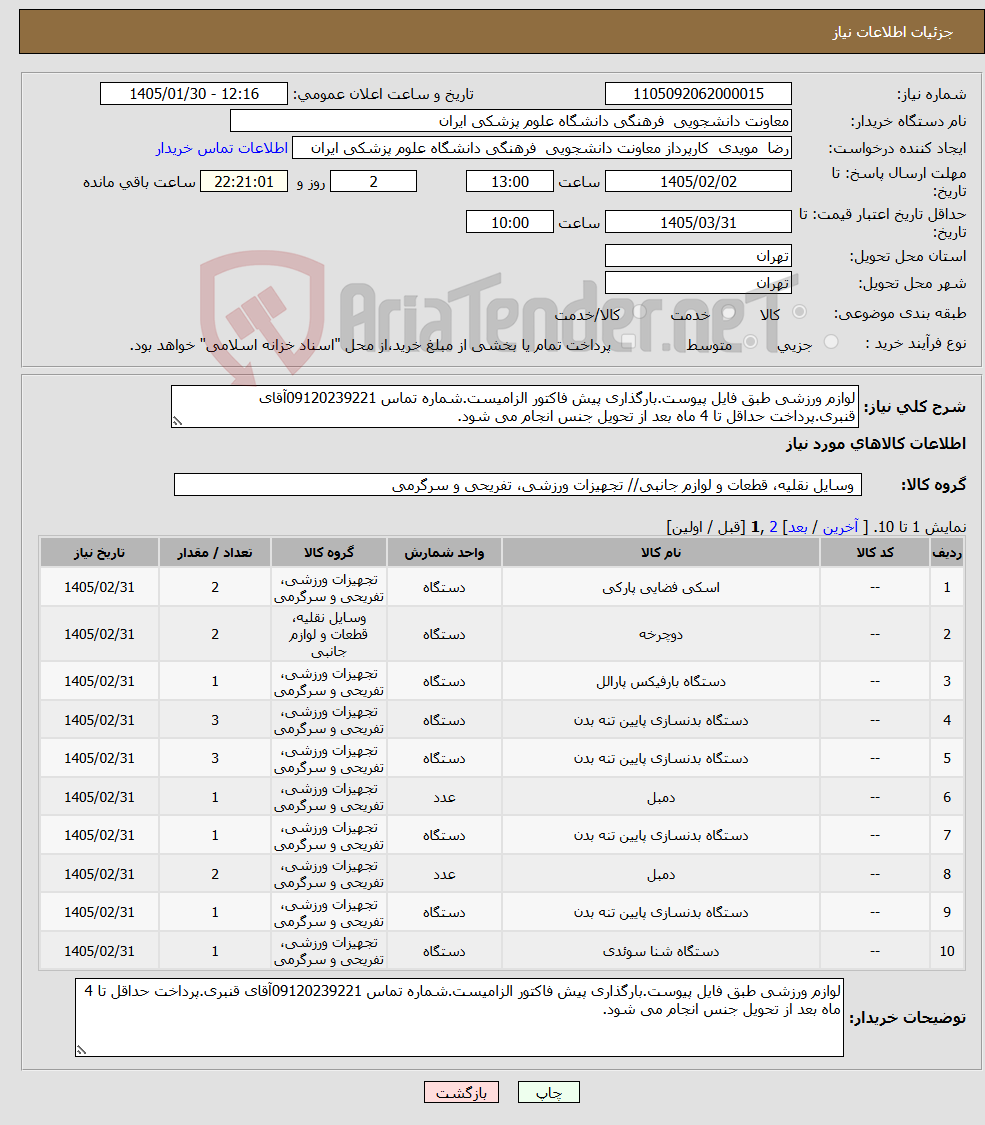 تصویر کوچک آگهی نیاز کالا-لوازم ورزشی طبق فایل پیوست.بارگذاری پیش فاکتور الزامیست.شماره تماس 09120239221آقای قنبری.پرداخت حداقل تا 4 ماه بعد از تحویل جنس انجام می شود.