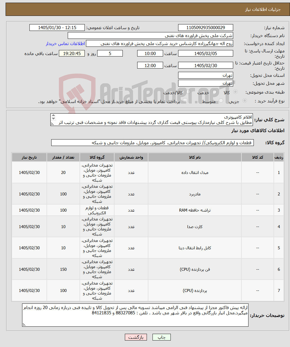 تصویر کوچک آگهی نیاز کالا-اقلام کامپیوتری مطابق با شرح کلی نیازمدارک پیوستی قیمت گذاری گردد پیشنهادات فاقد نمونه و مشخصات فنی ترتیب اثر داده نخواهد شد .