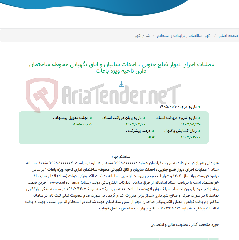 تصویر کوچک آگهی عملیات اجرای دیوار ضلع جنوبی ، احداث سایبان و اتاق نگهبانی محوطه ساختمان اداری ناحیه ویژه باغات