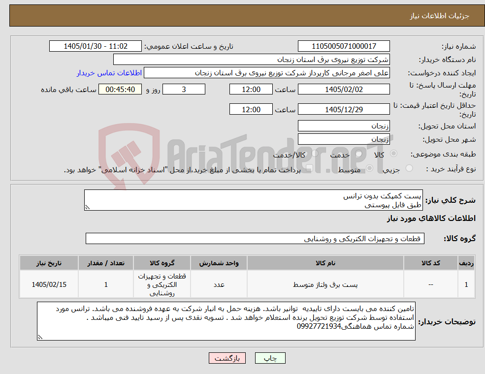 تصویر کوچک آگهی نیاز کالا-پست کمپکت بدون ترانس طبق فایل پیوستی