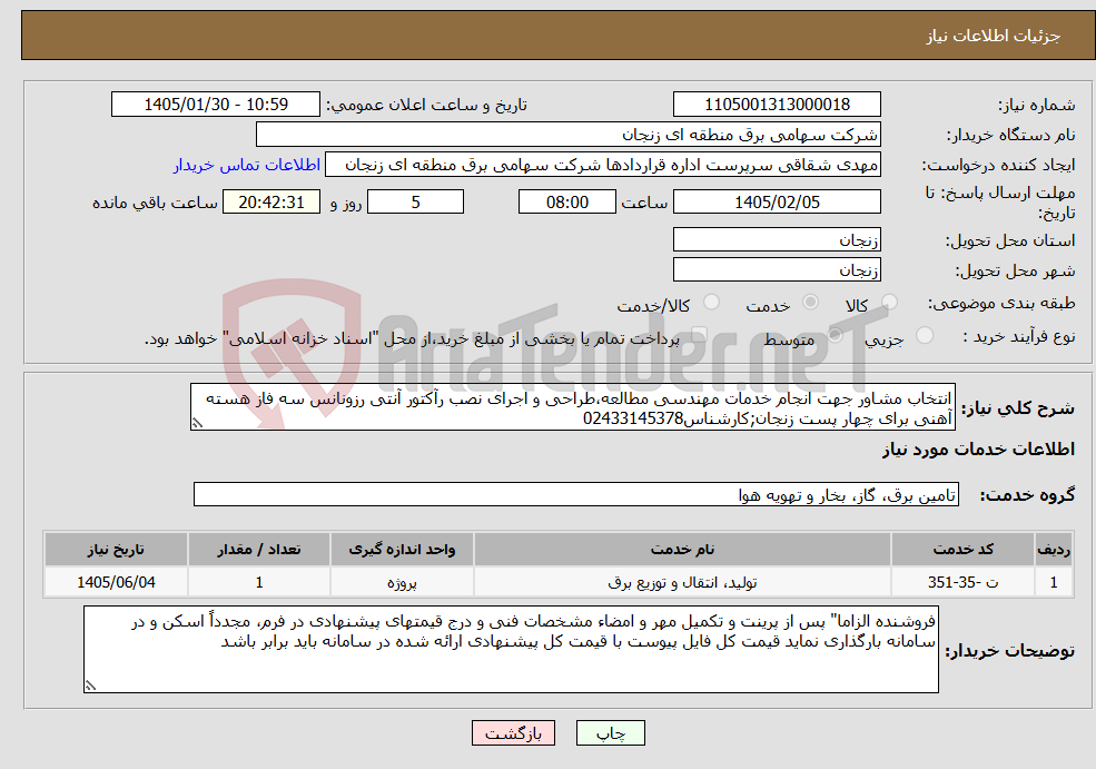 تصویر کوچک آگهی نیاز خدمات-انتخاب مشاور جهت انجام خدمات مهندسی مطالعه،طراحی و اجرای نصب رآکتور آنتی رزونانس سه فاز هسته آهنی برای چهار پست زنجان;کارشناس02433145378