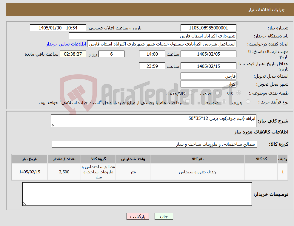 تصویر کوچک آگهی نیاز کالا-آبراهه(نیم جوی)وت پرس 12*35*50